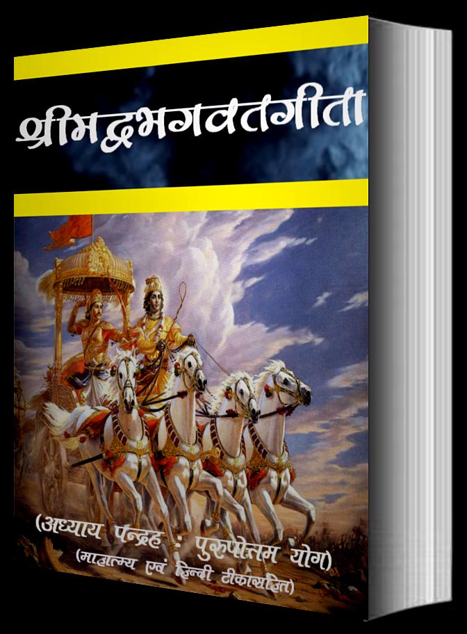 Srimadbhagwat Geeta Adhyay 15