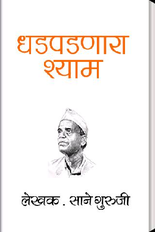 Dhadpadnara Shyam in Marathi