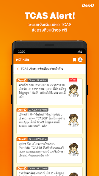 Dek-D TCAS - University Guide